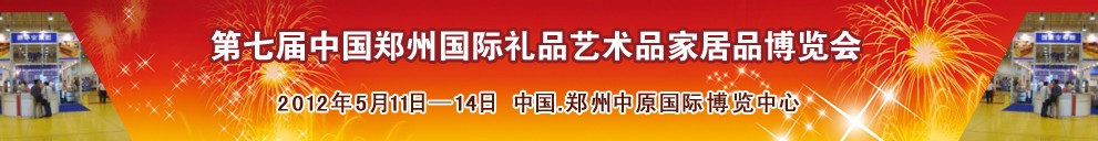 2012第七屆中國鄭州國際禮品工藝品家居品博覽會