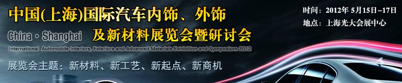 CIAIE 2012中國(上海)國際汽車內飾、外飾及新材料展覽會暨研討會