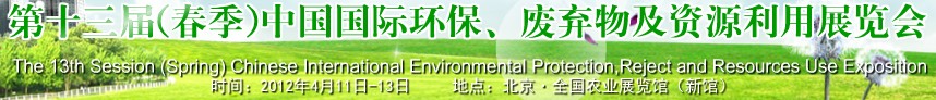 2012第十三屆(春季）中國國際環保、廢棄物及資源利用展覽會