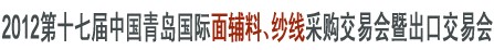 2012第十七屆中國青島國際面輔料、紗線采購交易會暨出口交易會