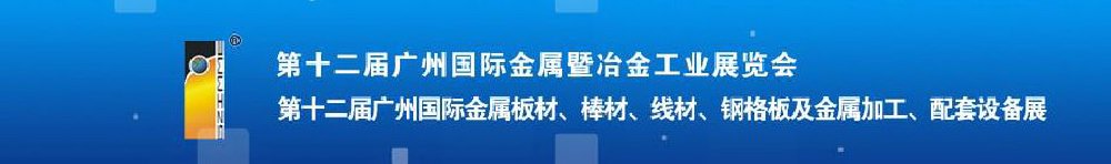 2011第十二屆廣州國際金屬板材、管材、棒材、線材及金屬加工、配套設備展