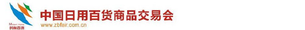 2011第105屆中國日用百貨商品交易會暨中國現代家庭用品博覽會