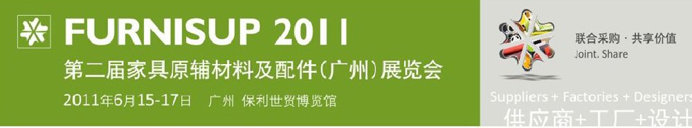 2011第二屆家具原輔材料及配件（廣州）展覽會(huì)