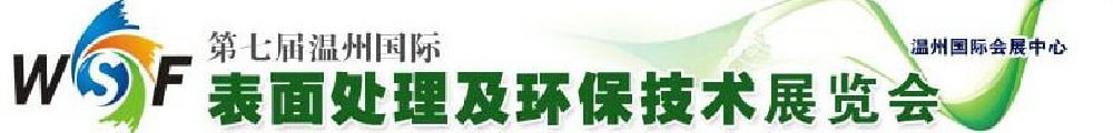 2012第七屆溫州國際表面處理及環保技術展覽會