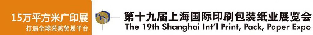 2011第十九屆上海國際印刷包裝紙業(yè)展覽會(huì)