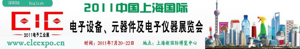 2011第十二屆國際電子設備、元器件及電子儀器展覽會