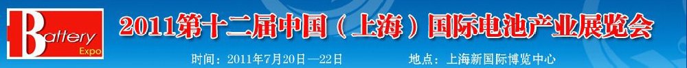 2011第十二屆中國（上海）國際電池產業展覽會暨技術交流會