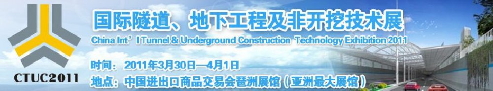 2011中國國際隧道、地下工程及非開挖技術展覽會