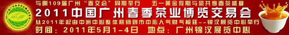 2011中國廣州春季茶業博覽會交易會