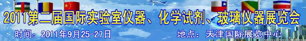 2011第二屆國際實驗室儀器、化學(xué)試劑、玻璃儀器展覽會