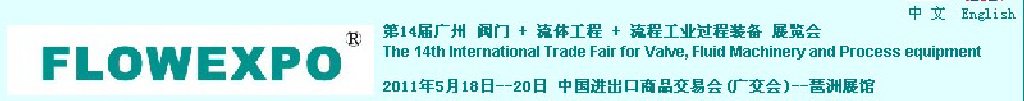 2011第14屆廣州閥門+流體工程+流程工業過程裝備展覽