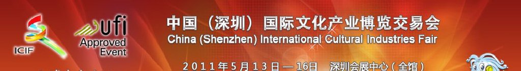 2011第七屆中國（深圳）國際文化產業博覽交易會