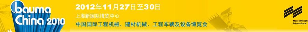 2012中國國際工程機械、建材機械、工程車輛及設備博覽會