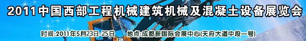 2011中國西部工程機械、建筑機械、混凝土設備展覽會