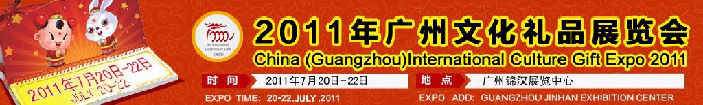 2011中國廣州文化禮品展覽會