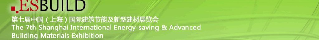 2011第七屆中國(上海)國際建筑節(jié)能及新型建材展覽會
