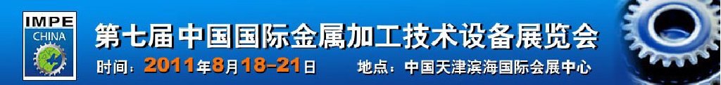 2011年第七屆中國國際金屬加工技術設備展覽會