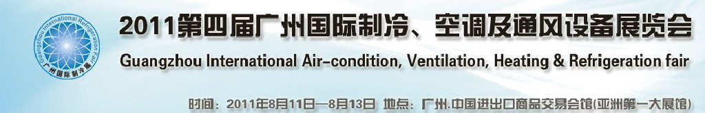 2011廣州國(guó)際制冷、空調(diào)及通風(fēng)設(shè)備展覽會(huì)