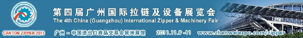 2011第四屆廣州國際拉鏈及設備展覽會