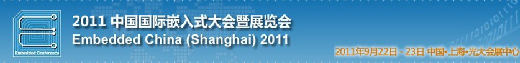 2011中國國際嵌入式大會暨展覽會