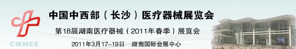 2011中國中西部（長沙）春季醫療器械展覽會