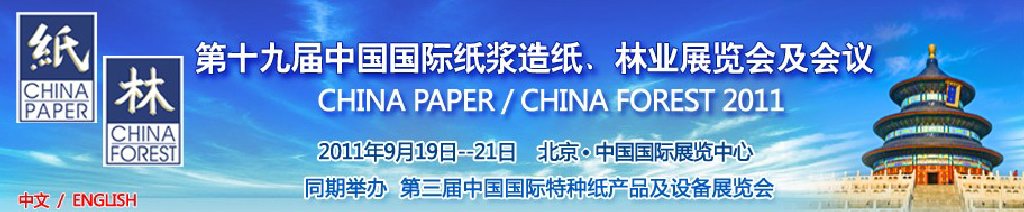 2011第十九屆中國國際紙漿造紙、林業展覽會及會議