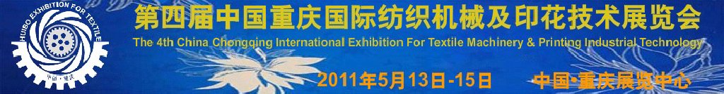 2011第四屆中國(guó)重慶國(guó)際紡織機(jī)械及印花技術(shù)展覽會(huì)