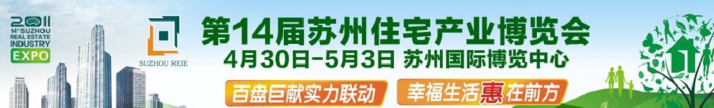 2011年第14屆蘇州住宅產業博覽會