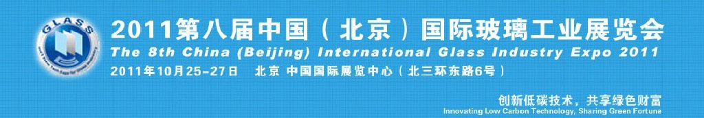 2011第八屆中國（北京）國際玻璃工業新技術展覽會