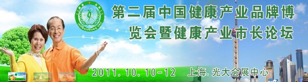 2011第二屆中國健康產業博覽會及健康品牌建設論壇