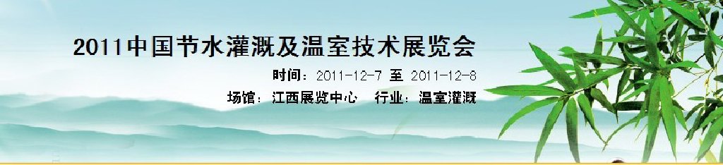 2011中國節水灌溉及溫室技術展覽會