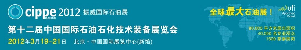 2012第十二屆中國國際石油石化技術(shù)裝備展覽會(huì)