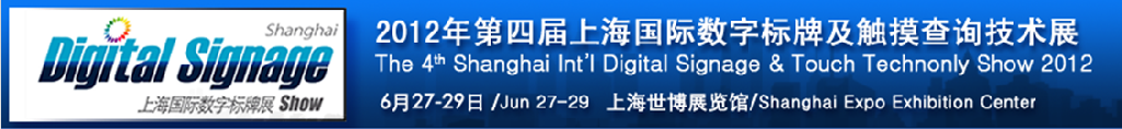 2012第四屆上海國際數字標牌及觸摸查詢技術展覽會