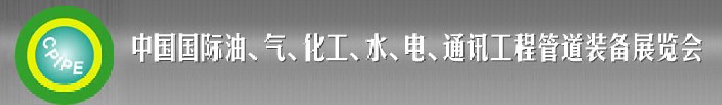 2011第十二屆（秋季）中國國際管道展覽會暨油、氣、化工、水、電、通訊工程管道裝備展覽會