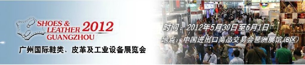 2012第二十二屆廣州國(guó)際鞋類、皮革及工業(yè)設(shè)備展覽會(huì)