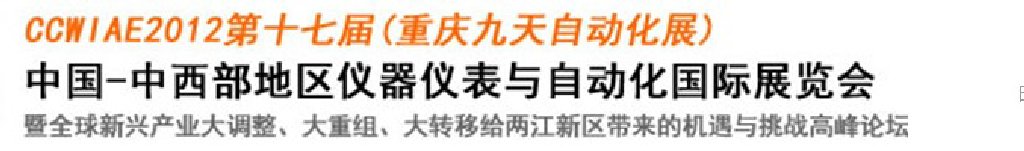 2012第十七屆中國中西部地區儀器儀表及自動化國際展覽會