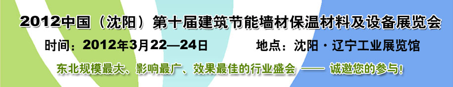 2012第十屆中國沈陽國際建設科技博覽會東北建筑節能、新型墻體材料及設備展覽會