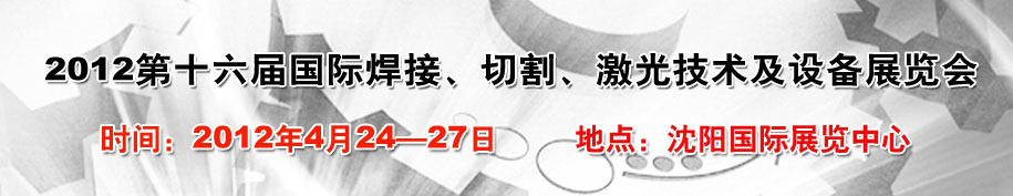 2012第16屆東北國際焊接、切割、激光設備展覽會