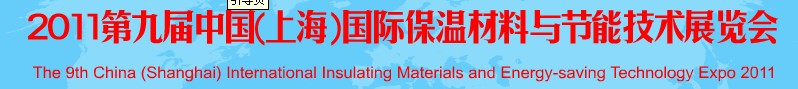 2011第九屆中國(上海)國際保溫材料與節能技術展