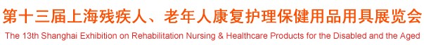 2012第十三屆中國（上海）國際殘疾人、老年人康復護理保健用品用具展覽會