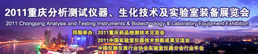 2011重慶分析測試儀器、生化技術及實驗室裝備展覽會（巡展）
