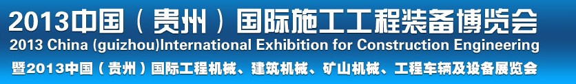 2013中國（貴州）國際工程機械、建筑機械、礦山機械、工程車輛及設(shè)備展覽會