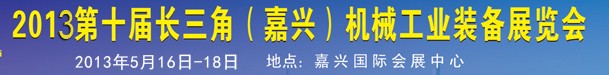 2013第十一屆長三角（嘉興）機械工業裝備展覽會