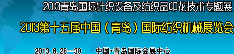 2013第十五屆中國（青島）國際紡織機械展覽會<br>2013青島國際針織設備及紡織品印花技術專題展