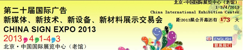 2013第二十屆中國北京國際廣告新媒體、新技術、新設備、新材料展示交易會