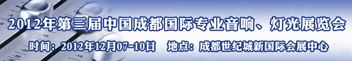 2012第三屆中國成都國際專業音響、燈光展覽會