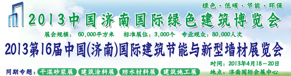 2013第16屆中國(濟南)國際建筑節能與新型墻材展覽會