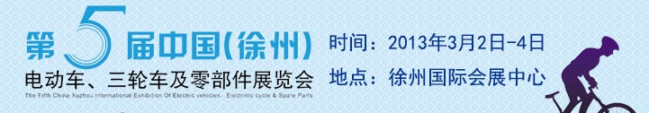 2013第五屆中國（徐州）國際電動車、三輪車及零部件展覽會