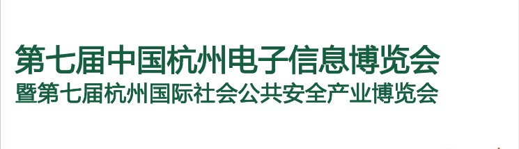 2013第七屆中國杭州電子信息博覽會