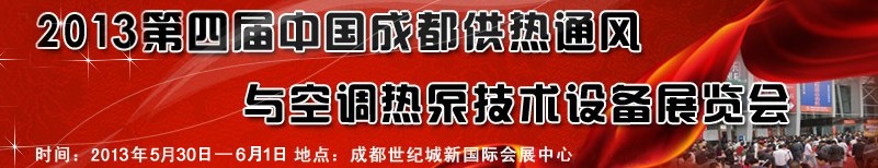 2013第四屆中國成都供熱通風與空調熱泵技術設備展覽會